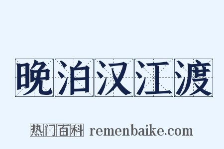 晚泊汉江渡是什么意思的图片